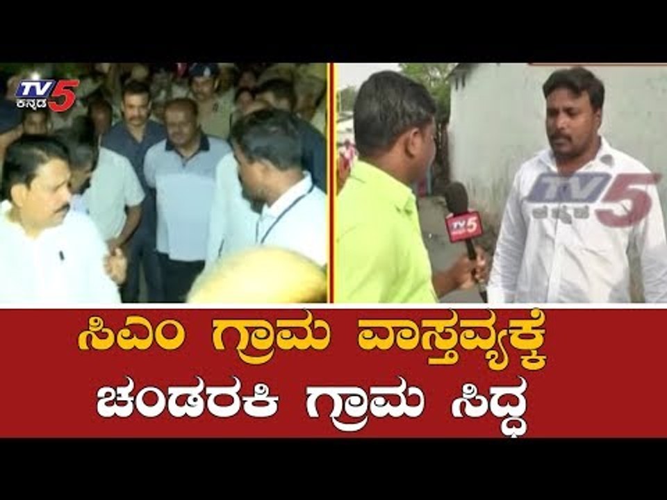 ಸಿಎಂ ಗ್ರಾಮ ವಾಸ್ತವ್ಯಕ್ಕೆ ಶೃಂಗಾರಗೊಂಡ ಚಂದರಕಿ ಗ್ರಾಮ | CM Kumaraswamy Grama Vastavya | TV5 Kannada