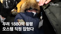 금괴 22박스 등 550억 회수…남은 돈 1330억 어디에?