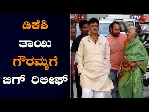 Big Relief For DK Shivakumar's Mother | ಸಚಿವ ಡಿಕೆ ಶಿವಕುಮಾರ್ ತಾಯಿ ಗೌರಮ್ಮಗೆ ಬಿಗ್ ರಿಲೀಫ್ | TV5 Kannada