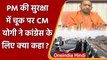 PM Modi security breach in Punjab: CM Yogi Adityanath का Congress पर बड़ा हमला | वनइंडिया हिंदी