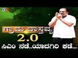 CM Kumaraswamy Village Stay Programme | ಜನರ ಸಮಸ್ಯೆ ಆಲಿಸಲು ಜನರ ಬಳಿ ತೆರಳುತ್ತಿದ್ದೇನೆ | TV5 Kannada