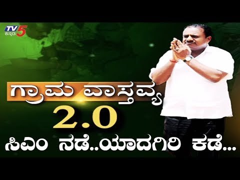 CM Kumaraswamy Village Stay Programme | ಜನರ ಸಮಸ್ಯೆ ಆಲಿಸಲು ಜನರ ಬಳಿ ತೆರಳುತ್ತಿದ್ದೇನೆ | TV5 Kannada