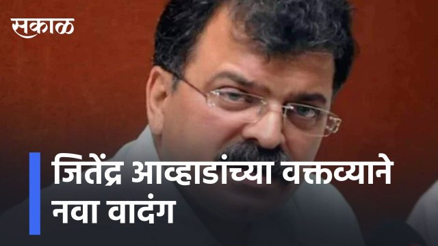 Jitendra Awhad New controversy | जितेंद्र आव्हाडांच्या वक्तव्याने नवा वादंग ! l Sakal