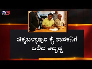 ಅತೃಪ್ತ ಶಾಸಕರಿಗೆ ಸ್ಥಾನಮಾನ ಕರುಣಿಸಿದ ನಾಯಕರು | Chikkaballapur MLA Dr. Sudhakar | TV5 Kannada