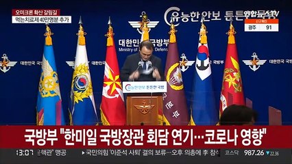 국방부 "한미일 국방장관 회담 연기…코로나 영향"