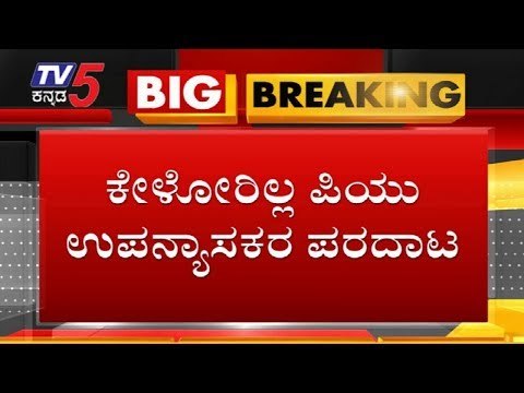 ಕೇಳೋರಿಲ್ಲ PU ಉಪನ್ಯಾಸಕರ ಪರದಾಟ | Karnataka PU Board | TV5 Kannada