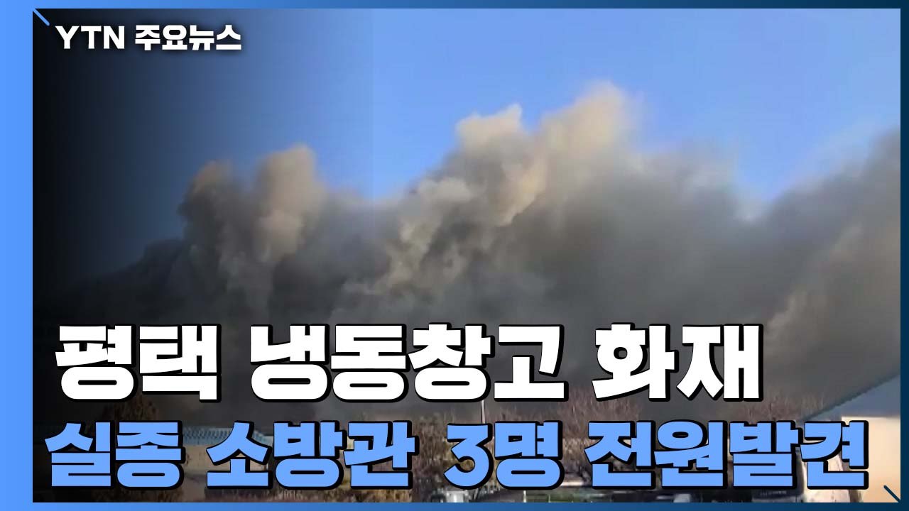 평택 공사장 화재 현장서 실종 소방관 3명 구조...병원 이송 / YTN