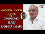 Minister Venkata Rao Nadagouda Reaction On Anand Singh Resignation | TV5 Kannada