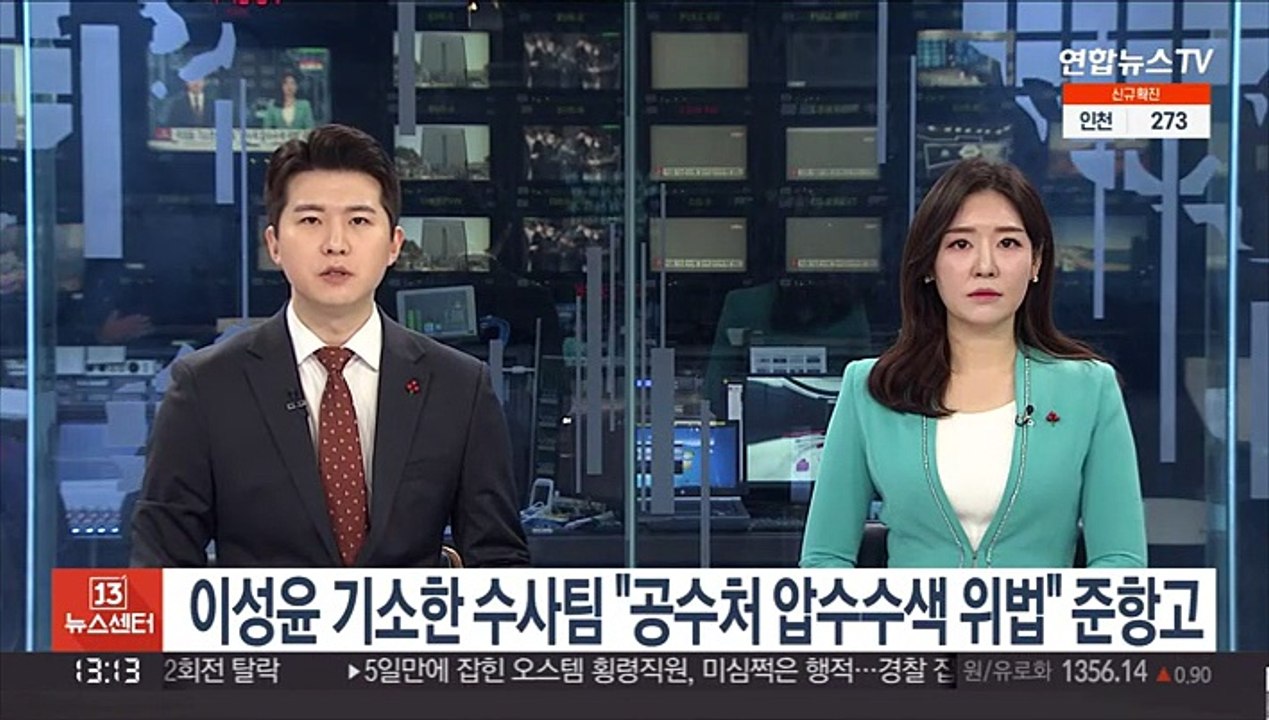 이성윤 기소한 수사팀 "공수처 압수수색 위법" 준항고