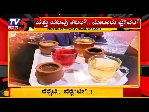 (TEA) ಟೀ ನಲ್ಲಿ ಇಷ್ಟು ಫ್ಲೇವರ್, ಕಲರ್ ಇದ್ಯಾ..? | Variety TEA Recipes In Bangalore | TV5 Kannada