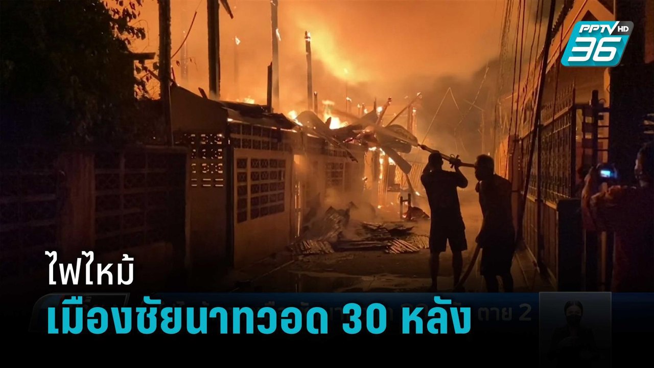 ไฟไหม้กลางเมืองชัยนาทวอด 30 หลัง ตาย 2 ราย  | เ...