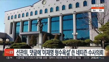 선관위, 댓글에 '이재명 형수욕설' 쓴 네티즌 수사의뢰