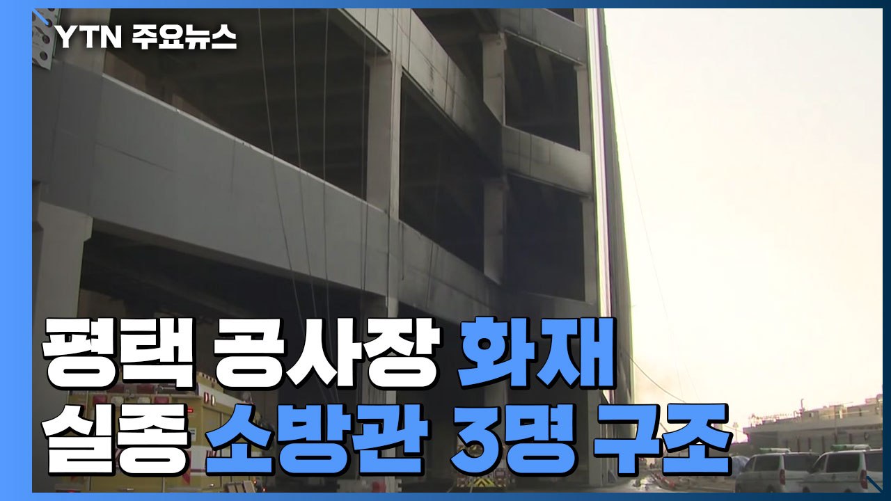 평택 공사장 화재 현장서 실종 소방관 3명 발견...모두 심정지 상태로 병원 이송 /...