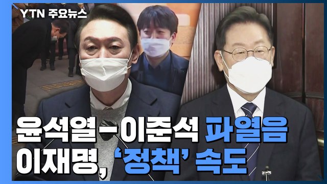 윤석열 쇄신 하루 만에 파열음...이재명 '정책 행보' 속도 / YTN