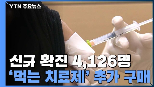 신규 환자 4,126명·위중증 환자 800명대... 유행 규모 축소 / YTN