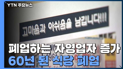 코로나19 2년만에 60년 노포 철거..."벌써 다시 장사하고 싶어요" / YTN