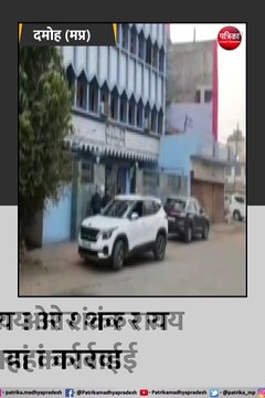 दमोह: अलसुबह 5 बजे इनकम टैक्स विभाग की रेड