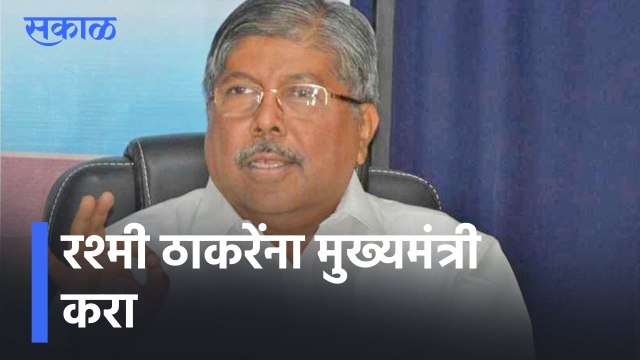 Chandrakant Patil lरश्मी ठाकरेंना मुख्यमंत्री करा; उद्धव ठाकरेंना आयती थाळी मिळाली l Uddhav Thackeray
