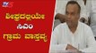 CM Kumaraswamy  Grama Vastavya Prograam Will Resume Shortly - Priyank Kharge | TV5 Kannada