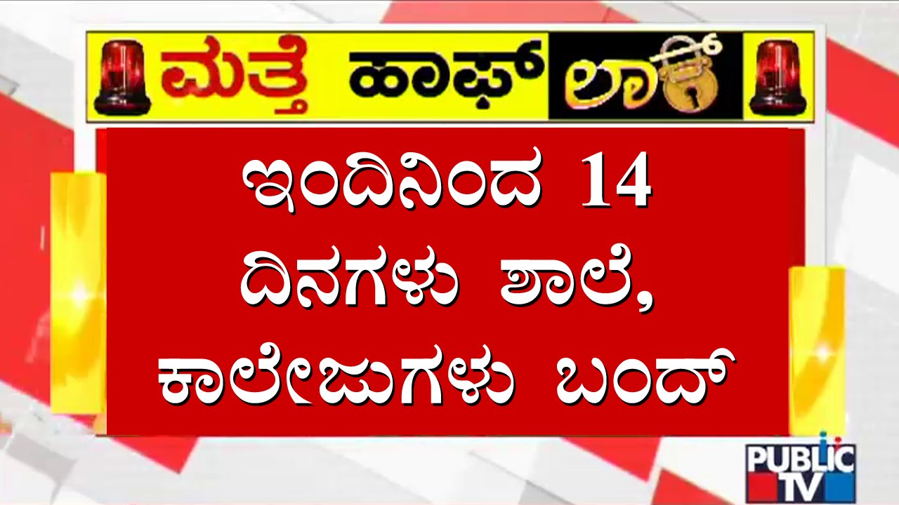 Schools, Degree Colleges To Remain Closed For 1...