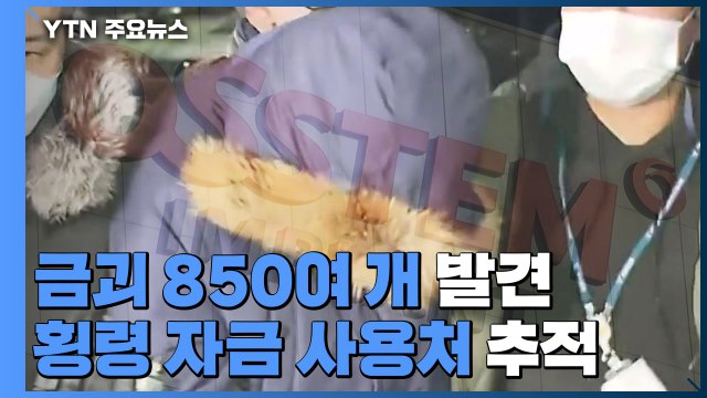 '1,800억 원대 횡령' 오스템임플란트 직원 본격 조사...자금 회수 집중 / YTN
