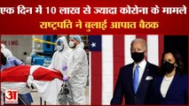 अमेरिका में कोरोना संक्रमित मरीजों की संख्या रोजाना 10 लाख | Corona Cases America | Covid 19 America