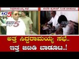 ಆಪ್ತರ ಸೋಲನ್ನು ಅರಗಿಸಿಕೊಳ್ತಿಲ್ಲ ಸಿದ್ದರಾಮಯ್ಯ | Siddaramaiah Meeting | GT Deve gowda | TV5 Kannada