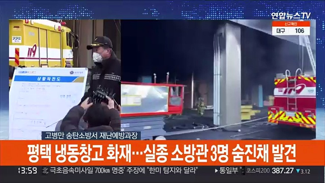 [현장연결] 평택 냉동창고 신축공사장서 진압 소방관 3명 숨져