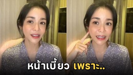 นุ๊ก สุทธิดา หน้าเบี้ยว เตือนรักษาผ่านกูเกิลระวังผิดโรค !