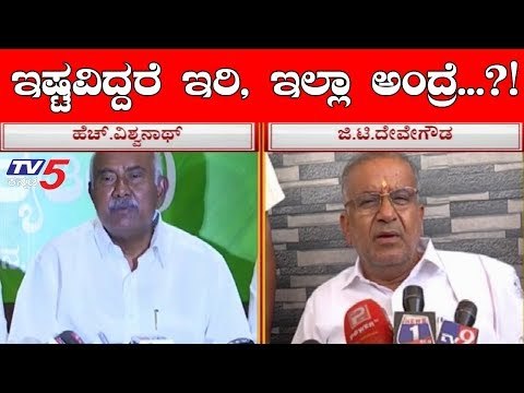 GT Devegowda Takes On H Vishwanath | ಇಷ್ಟವಿದ್ದರೆ ಇರಿ...| TV5 Kannada