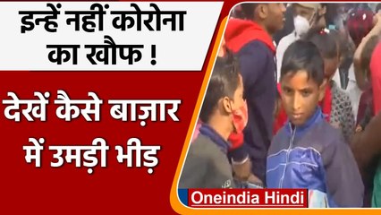 Kolkata: Corona के बढ़ते मामलों के बीच बाजारों में उमड़ी भीड़ | #Shorts | वनइंडिया हिंदी