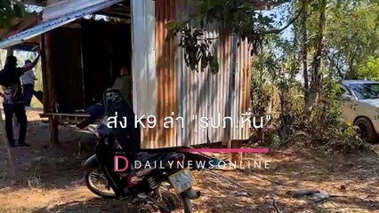 เปิดภาพเพิงพักกบดานกลางป่า ตร.-ทหารส่งK9ล่าหัวหน้ารปภ.หื่น | HOTSHOT เดลินิวส์ 06/01/65
