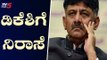 ಸಚಿವ ಡಿಕೆ.ಶಿವಕುಮಾರ್ ಗೆ ತೀವ್ರ ನಿರಾಸೆ | Minister DK Shivakumar | TV5 Kannada