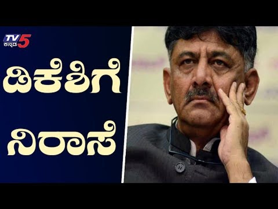 ಸಚಿವ ಡಿಕೆ.ಶಿವಕುಮಾರ್ ಗೆ ತೀವ್ರ ನಿರಾಸೆ | Minister DK Shivakumar | TV5 Kannada