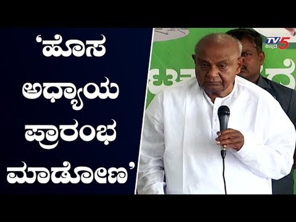 'Let's start a new chapter'-JDS Leader HD Deve gowda | TV5 Kannada