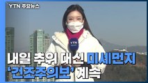 [날씨] 내일도 추위 대신 미세먼지...'건조주의보' 계속 / YTN