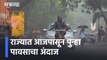 Maharashtra Rain Updates l राज्यात आजपासून पुन्हा पावसाचा अंदाज l Sakal