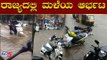 ರಾಜ್ಯಾದ್ಯಂತ ಮಳೆಯ ಆರ್ಭಟ..! | Heavy Rains Lashes Karnataka | TV5 Kannada