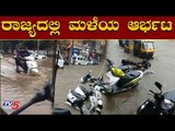 ರಾಜ್ಯಾದ್ಯಂತ ಮಳೆಯ ಆರ್ಭಟ..! | Heavy Rains Lashes Karnataka | TV5 Kannada