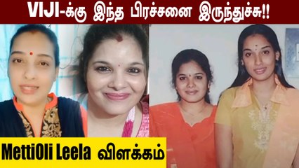Metti Oli VIJI இறப்பிற்கு இது தான் காரணம்!! அக்கா Mettioli Leela விளக்கம், Thirumurugan