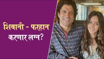 Shibani Dandekar Wedding | शिबानी - फरहान करणार लग्न? | Shibani Dandekar, Farhan Akhtar