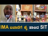 IMA Jewel Scam : IMA ಖಜಾನೆಗೆ ಕೈ ಹಾಕಿದ SIT | Mansoor Ali Khan | TV5 Kannada