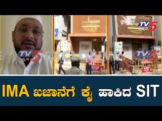 IMA Jewel Scam : IMA ಖಜಾನೆಗೆ ಕೈ ಹಾಕಿದ SIT | Mansoor Ali Khan | TV5 Kannada