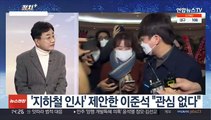 [정치 ] 국민의힘 의총 '이준석 사퇴' 논의…이재명, 정책행보