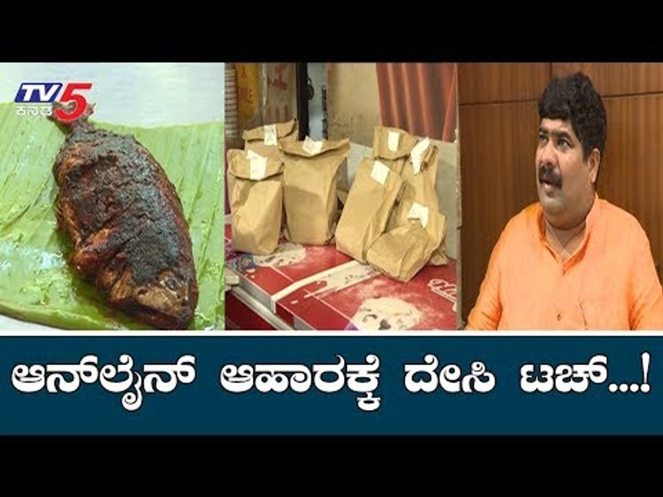ಕರಾವಳಿಯಲ್ಲಿ ಆನ್​ಲೈನ್ ಆಹಾರಕ್ಕೆ ದೇಸಿ ಟಚ್ | MLA Vedavyasa Kamath | Mangalore | TV5 Kannada