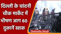 Delhi Chandni Chowk Fire: Lajpat Rai Market में लगी भीषण आग, 60 से ज्यादा Shops खाक | वनइंडिया हिंदी