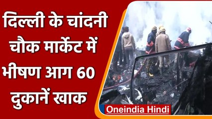 Download Video: Delhi Chandni Chowk Fire: Lajpat Rai Market में लगी भीषण आग, 60 से ज्यादा Shops खाक | वनइंडिया हिंदी