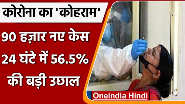 Coronavirus Third Wave India: COVID-19 के 90,928 नए केस, जानें Omicron case Tally | वनइंडिया हिंदी