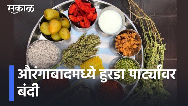 Aurangabad News Updates l औरंगाबादमध्ये हुरडा पार्ट्यांवर बंदी; जिल्हाधिकाऱ्यांचे आदेश l Sakal