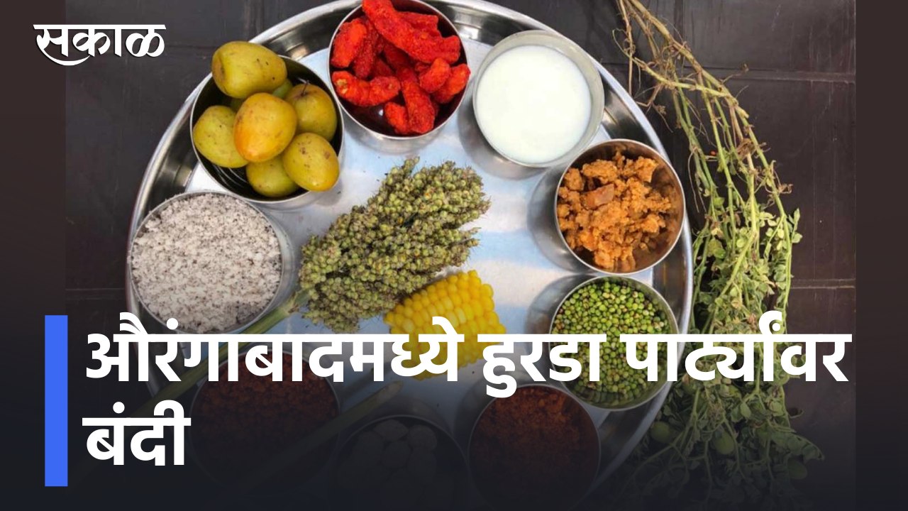 Aurangabad News Updates l औरंगाबादमध्ये हुरडा पार्ट्यांवर बंदी; जिल्हाधिकाऱ्यांचे आदेश l Sakal